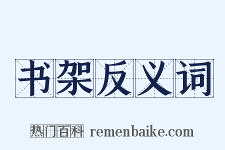书架反义词是什么意思的图片